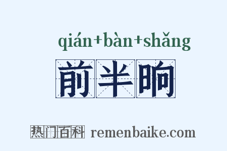 前半晌是什么意思的图片